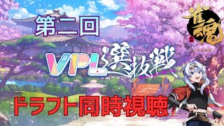 【VPL選抜戦/Vプロ】ドラフト同時視聴 盛り上げろー！【VPL4期生】