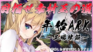 [LIVE] 【Ark: Survival Evolved】へなちょこ悪魔の年始ARK【ホロライブ/癒月ちょこ】