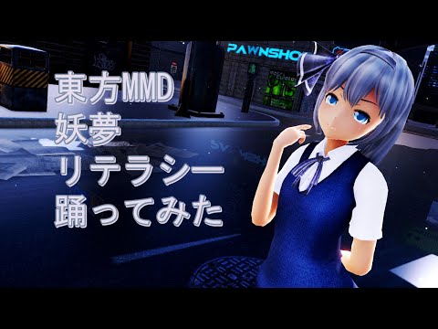 東方MMD　妖夢　リテラシー　踊ってみた