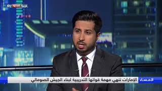 الإمارات تنهي مهمة قواتها التدريبية لبناء الجيش الصومالي -
