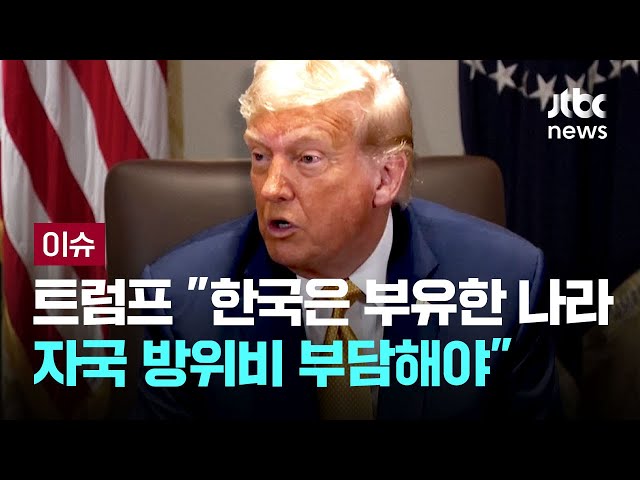 [LIVE] 트럼프 "한국은 부유한 나라…자국 방위비 부담해야" [이슈PLAY] / JTBC News