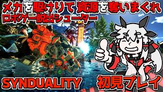 【SYNDUALITY】297円で買ったロボゲー脱出シューターを初見プレイするぞ！丨【VTuber丨アライ子】