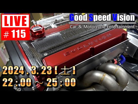 【第115回】Good Speed Vision LIVE｜質問回答とフリートーク