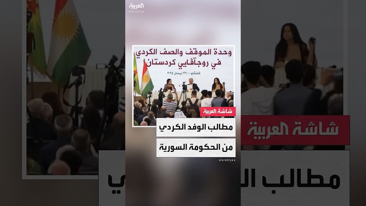 الوفد الكردي يحمل قائمة من المطالب إلى الحكومة السورية.. واللامركزية على رأسها