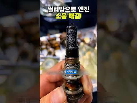 🔧 필터망으로 엔진 소음 해결!