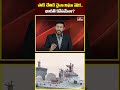పాక్ చేతికి చైనా నిఘా నౌక..భారత్ కోసమేనా? | Pakisthan | hmtv  - 00:46 min - News - Video
