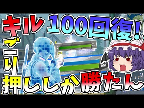 キル100回復が最高すぎてごり押しがはかどりすぎる！！【フォートナイト/Fortnite】【ゆっくり実況】ゆっくり達の建築修行の旅part173