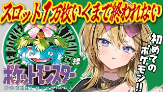 【 ポケットモンスター緑 】ポケモン未経験のギャルがSFC実機で！！初代ポケットモンスターを実況するぞ💛ギャンブルスロット1万枚出すまで終わ