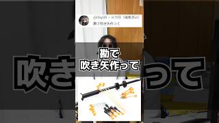 勘で吹き矢を作ってみた #作ってみた #3dプリンター #おもちゃ