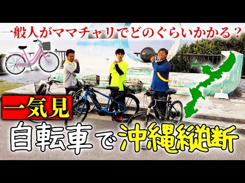 【一気見】一般人がママチャリで沖縄縦断してみた【自転車で沖縄縦断 】