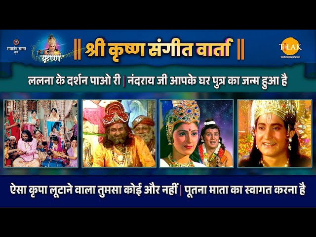 ललना के दर्शन पाओ री | नंदराय जी आपके घर पुत्र का जन्म हुआ है | श्री कृष्ण | संगीत वार्ता