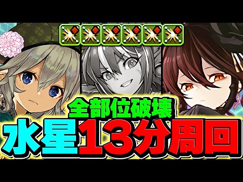 【13分周回】ロゼッタで水星チャレンジ完全終了！全部位破壊対応！最強テンプレ確定！これが一番強いです！【パズドラ】