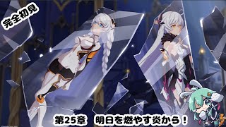 【#崩壊3rd】完全初見！！第25章明日を燃やす炎から！！【#水原ひすい 】