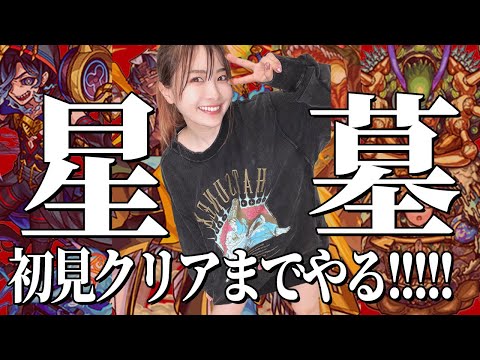 【モンスト🔴】破界の星墓 いまさら初見!クリアまで頑張る【新高難易度コンテンツ】アラミタマ・アアル・シャンバラガチ編成