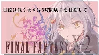 RTAじゃないよ！！ただのせっかちプレイだよ！！でも未来では4時間切りを目指して頑張る　【#FF10-2リマスター】【成長記録1回目】