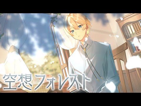 【歌ってみた】空想フォレスト/岸堂天真