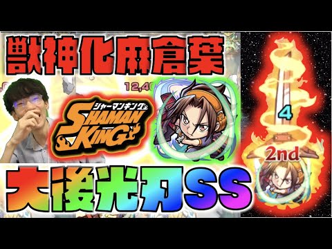 【モンスト】今回の目玉キャラ!!!大後光刃SSはどう!?サポート性能優秀。《獣神化麻倉葉》使ってみた《シャーマンキングコラボ》【ぺんぺん】