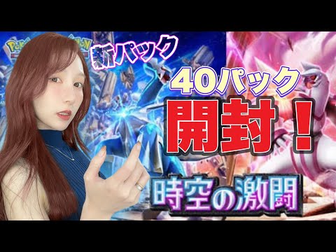 【ポケポケ】新パック！『時空の激闘』ディアルガ/パルキア！40パック開封！