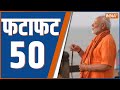 Fatafat 50: PM Modi Meditation | CM Yogi On Modi | Malikaarjun Kharge | Arvind Kejriwal PC | 2024