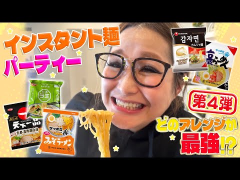 【パーティー】みんなで推し麵を持ち寄ってインスタント麵大会！第4弾！