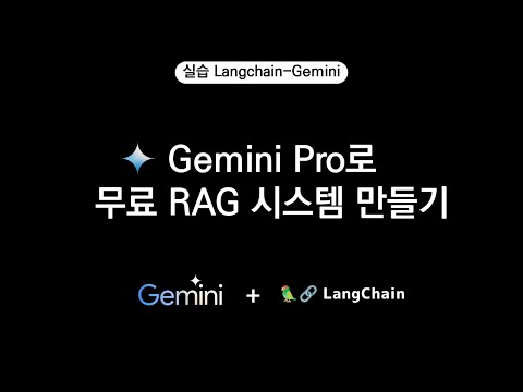 Gemini Pro로 무료 RAG 시스템 만들기