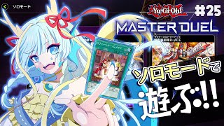 【マスターデュエル】ドラゴンメイドを携えてソロモードで遊ぶ#25【竜田万秋/Vtuber】