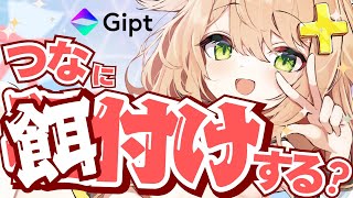 つなに元気をぴゅぴゅっ♡とあげたい時にナニする!?【Gipt PR】Would you like to give me a gift?🎁