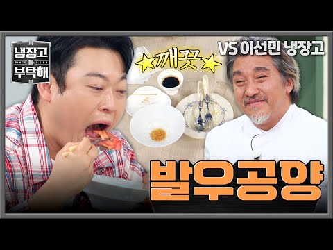 [<strong>냉장고를</strong> <strong>부탁해</strong>] 냉부 최초! 그릇까지 싹싹 닦아 먹는 이선민의 발우공양 식사법🍽️ | <strong>냉장고를</strong> <strong>부탁해</strong> 92회 | JTBC 261011 방송