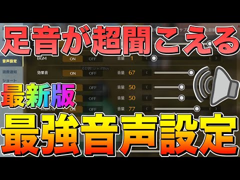 【荒野行動】足音を聞くことに特化した最強の音声設定とは！！