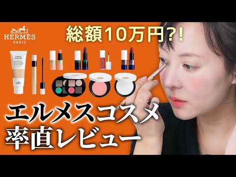 ファンデ１つで１万円?!😱でもクオリティーは・・・エルメスのコスメをレビューしてみた