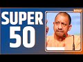 Super 50: Budaun Encounter Updates | Arvind Kejriwal ED Notice | PM Modi Rally | CM Yogi News