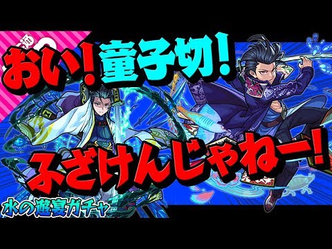 【モンスト】おい！童子切！いい加減にしろ！【水の遊宴ガチャ】