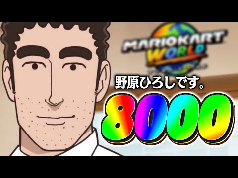 8000レート帯をButter-Flyする男達の流儀【マリオカート ワールド】