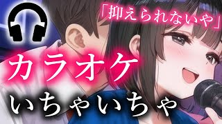 【いちゃいちゃ】カラオケで幼馴染に告白したら…【夢星もか/Binaural/Japanese/yandere/男性向け】