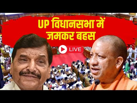 UP Monsoon Session 2025: UP विधानसभा में जमकर बहस | CM Yogi | Shivpal Yadav | Mata Prasad Pandey