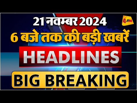 21 NOVEMBER 2024 ॥ Breaking News ॥ Top 10 Headlines