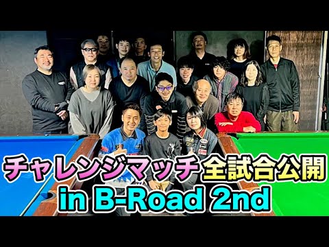 チャレンジマッチ全試合公開〜ビリヤードB-Road 2nd編〜