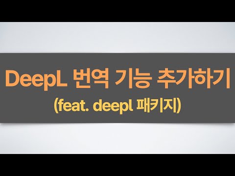 이미지 번역기 만들기(3부/완결) - 이미지 번역기 완성! (세계 최고 수준의 번역기 DeepL API 연동 + 한글 시각화)