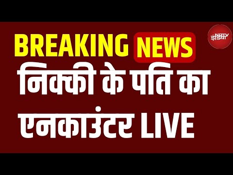 Nikki Husband Encounter LIVE : निक्की के पति का एनकाउंटर | Greater Noida Dowry Case | Breaking News