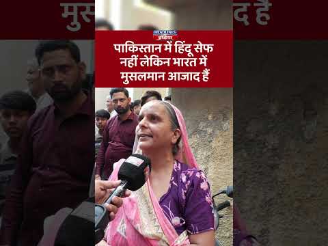 पाकिस्तान में हिंदू सेफ नहीं लेकिन भारत में मुसलमान आजाद हैं