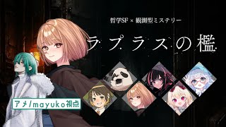 🔵9/19【 哲学SFミステリーゲーム 】ラプラスの檻　アメ役：maŸUko視点