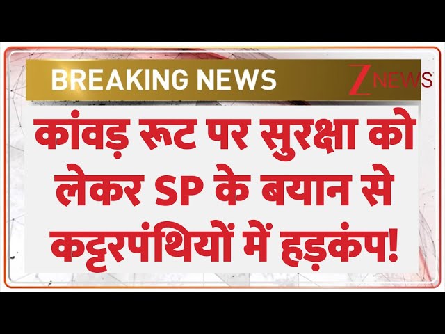 Breaking News: कांवड़ रूट पर सुरक्षा को लेकर SP के बयान से कट्टरपंथियों में हड़कंप! | Kanwar Yatra