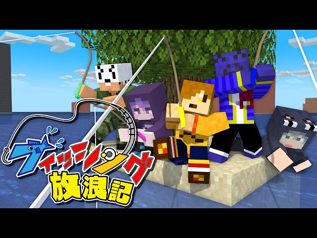 【マインクラフト】5人で釣りしながら島を開拓していきます【日常組】