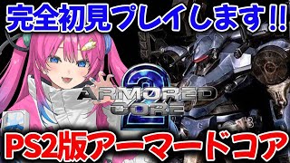 【PS2/アーマード・コア2】実機で初見プレイ✨ロボ大好きVtuberがアーマードコア2を実況配信!!【星屑ぷらね/すぺしゃりて】#アーマー