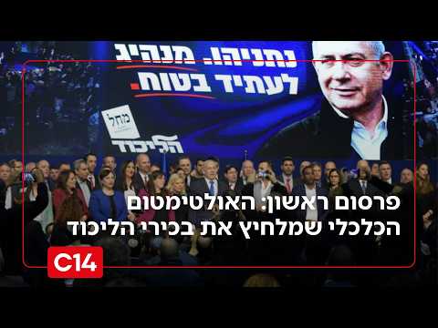 פרסום ראשון: האולטימטום הכלכלי שמלחיץ את בכירי הליכוד | מתי טוכפלד