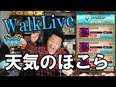 ドラクエウォークLive！！天気のほこら