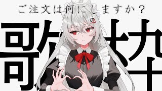【#歌枠/#KARAOKE】ご注文は何にしますか？是非1曲どうぞ☕#shorts #vsinger  #vtuber