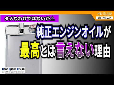 純正エンジンオイルが”最高”とは言えない理由／良い・悪いの前に ” 仕組み ” を理解した方が良いアレコレ・・・【ゆる談／GS-RADIO】