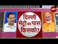 Lok Sabha Election 2024: Delhi में BJP फिर करेगी कमाल या बाजी मारेंगे Kejriwal? | AAP | Congress