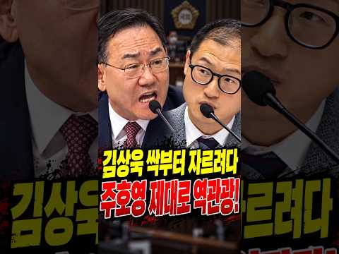 김상욱 건드렸다, 긁혀서 국감장 뛰쳐나간 <strong>주호영</strong>#김상욱#<strong>주호영</strong>#조희대#한동훈